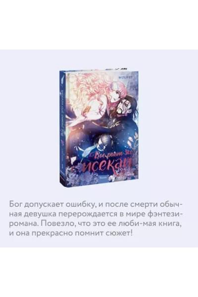 WOLHET: Все равно это исекай. Том 1