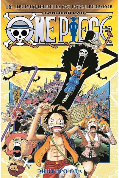 Ода Э.: One Piece. Большой куш. Книга 16. Приключения на острове призраков