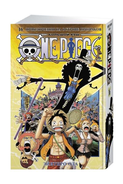 Ода Э.: One Piece. Большой куш. Книга 16. Приключения на острове призраков