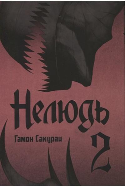 Гамон Сакураи: Нелюдь. Том 2