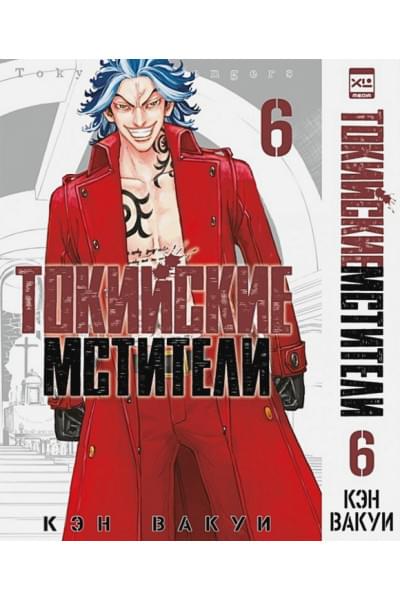 Кэн Вакуи: Токийские мстители. Том 6