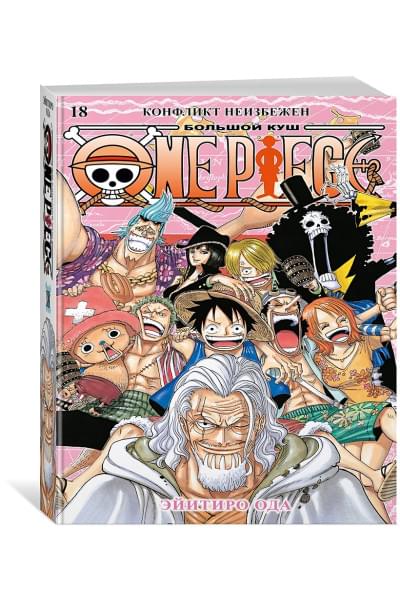 Ода Э.: One Piece. Большой куш. Кн. 18. Конфликт неизбежен