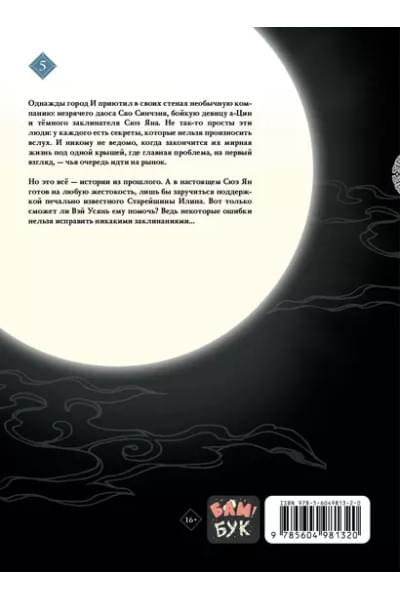 Мосян Тунсю: Основатель Тёмного Пути. Маньхуа. Том 5