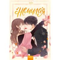 Немилая.Том 1