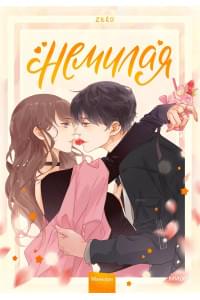 Немилая.Том 1