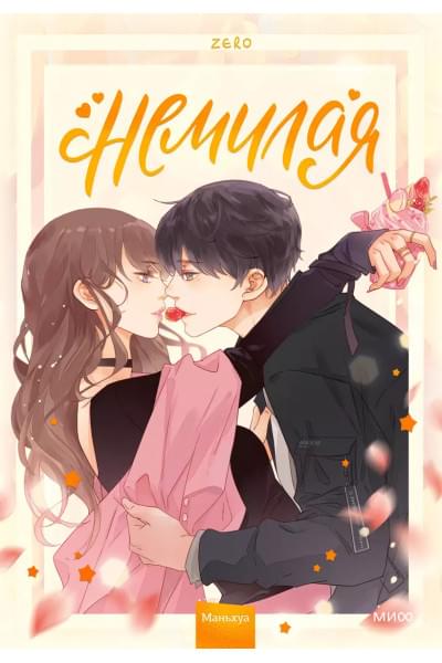 Немилая.Том 1