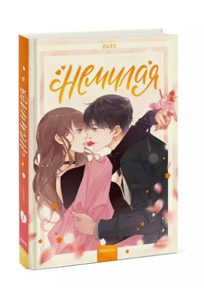 Немилая.Том 1
