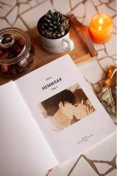 Немилая.Том 1