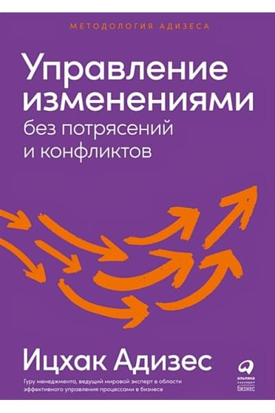 Адизес И.: Управление изменениями без потрясений и конфликтов