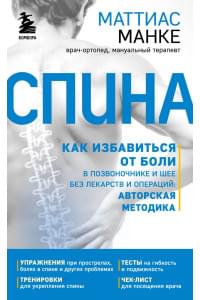 Спина. Как избавиться от боли в позвоночнике и шее без лекарств и операций. Авторская методика