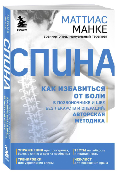 Манке Маттиас: Спина. Как избавиться от боли в позвоночнике и шее без лекарств и операций. Авторская методика