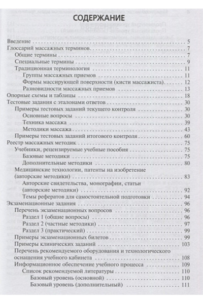 Еремушкин М.: Медицинский массаж: квалификационные тесты, клинические задачи, практические навыки. Учебное пособие