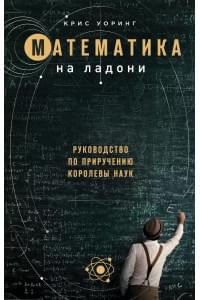 Математика на ладони. Руководство по приручению королевы наук