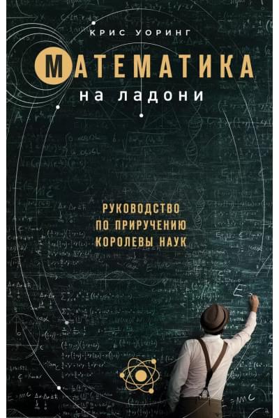 Математика на ладони. Руководство по приручению королевы наук