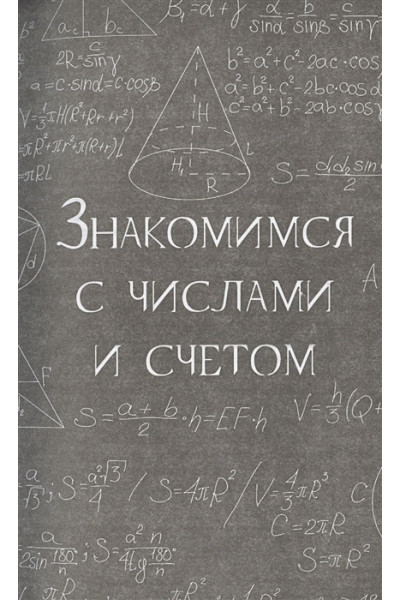 Кита Юлия: Математика без преград. Увлекательные научные факты, истории, эксперименты