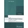 Греков Е.: Математика. Учебник для студентов фармацевтических и медицинских вузов