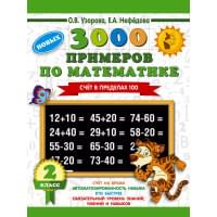 3000 примеров по математике. 2 класс. Счет в пределах 100