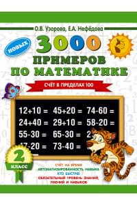 3000 примеров по математике. 2 класс. Счет в пределах 100
