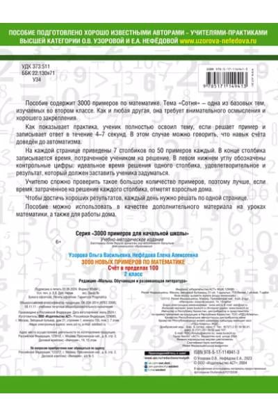 Узорова Ольга Васильевна, Нефедова Елена Алексеевна: 3000 примеров по математике. 2 класс. Счет в пределах 100