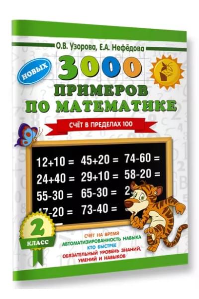 Узорова Ольга Васильевна, Нефедова Елена Алексеевна: 3000 примеров по математике. 2 класс. Счет в пределах 100