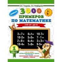 3000 новых примеров по математике. 1 класс. Счёт от 1 до 10.