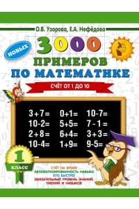 3000 новых примеров по математике. 1 класс. Счёт от 1 до 10.