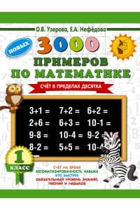 3000 новых примеров по математике. 1 класс. Счёт в пределах десятка.