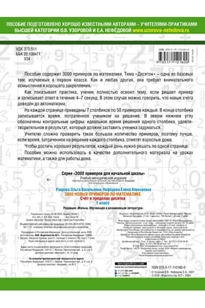 Узорова Ольга Васильевна, Нефедова Елена Алексеевна: 3000 новых примеров по математике. 1 класс. Счёт в пределах десятка.