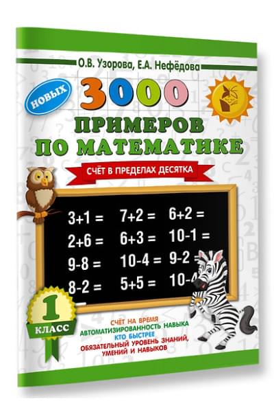 Узорова Ольга Васильевна, Нефедова Елена Алексеевна: 3000 новых примеров по математике. 1 класс. Счёт в пределах десятка.