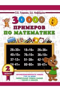 30000 примеров по математике. 2 класс