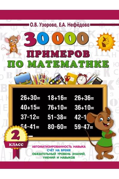 Узорова Ольга Васильевна, Нефедова Елена Алексеевна: 30000 примеров по математике. 2 класс
