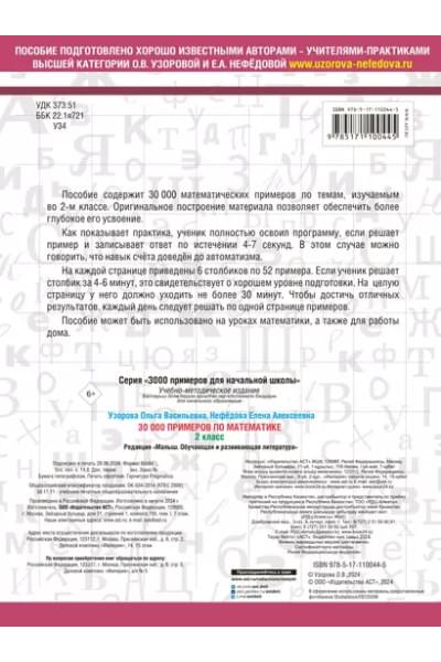 Узорова Ольга Васильевна, Нефедова Елена Алексеевна: 30000 примеров по математике. 2 класс