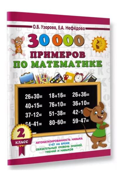 Узорова Ольга Васильевна, Нефедова Елена Алексеевна: 30000 примеров по математике. 2 класс
