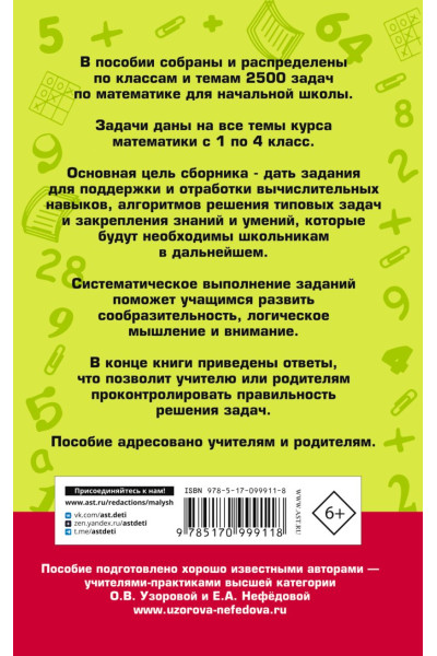 2500 задач по математике с ответами ко всем задачам. 1-4 классы