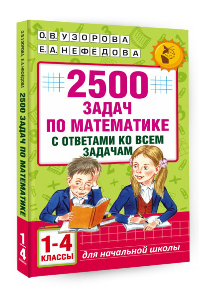 2500 задач по математике с ответами ко всем задачам. 1-4 классы