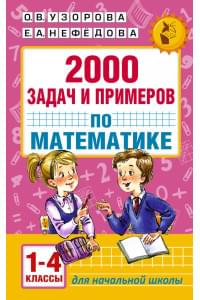 АкмНачОбр.п/матем.1-4кл.2000 задач и примеров