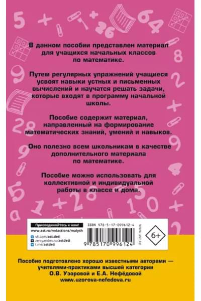 Узорова Ольга Васильевна, Нефедова Елена Алексеевна: АкмНачОбр.п/матем.1-4кл.2000 задач и примеров