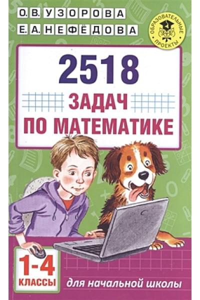 2518 задач по математике. 1-4 классы