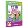 2518 задач по математике. 1-4 классы
