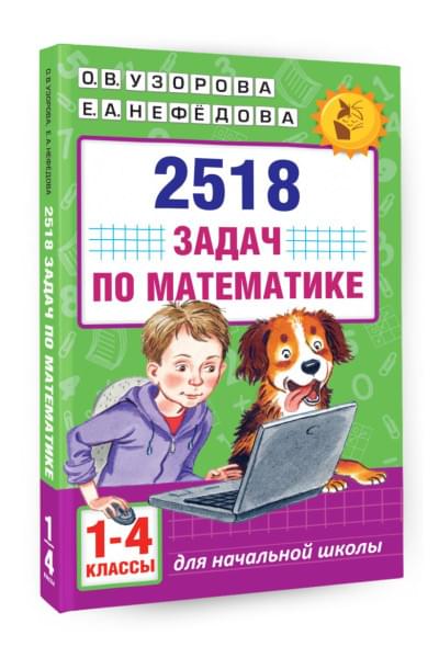 2518 задач по математике. 1-4 классы