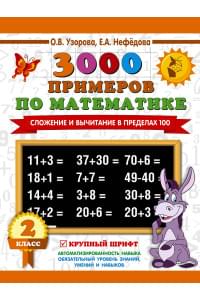3000 примеров по математике. 2 класс. Сложение и вычитание в пределах 100. Крупный шрифт