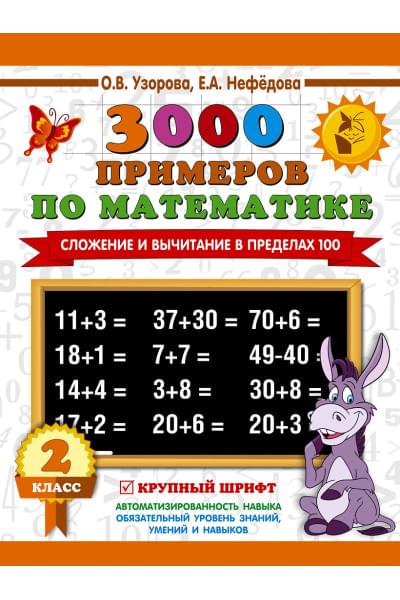 Узорова Ольга Васильевна, Нефедова Елена Алексеевна: 3000 примеров по математике. 2 класс. Сложение и вычитание в пределах 100. Крупный шрифт