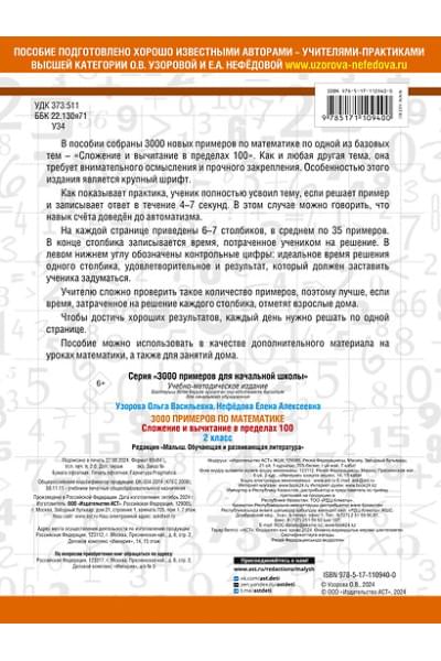 Узорова Ольга Васильевна, Нефедова Елена Алексеевна: 3000 примеров по математике. 2 класс. Сложение и вычитание в пределах 100. Крупный шрифт