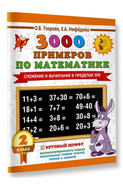 Узорова Ольга Васильевна, Нефедова Елена Алексеевна: 3000 примеров по математике. 2 класс. Сложение и вычитание в пределах 100. Крупный шрифт