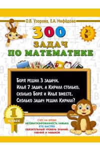 300 задач по математике. 1 класс