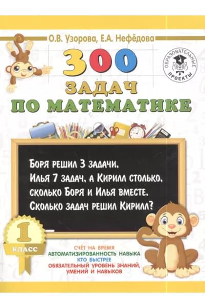 Узорова Ольга Васильевна, Нефедова Елена Алексеевна: 300 задач по математике. 1 класс