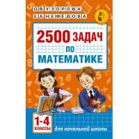 2500 задач по математике. 1-4 классы