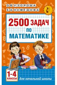 2500 задач по математике. 1-4 классы