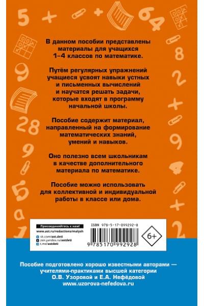Узорова Ольга Васильевна, Нефедова Елена Алексеевна: 2500 задач по математике. 1-4 классы