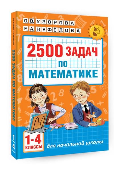 Узорова Ольга Васильевна, Нефедова Елена Алексеевна: 2500 задач по математике. 1-4 классы